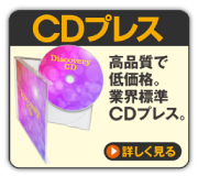 CDプレス